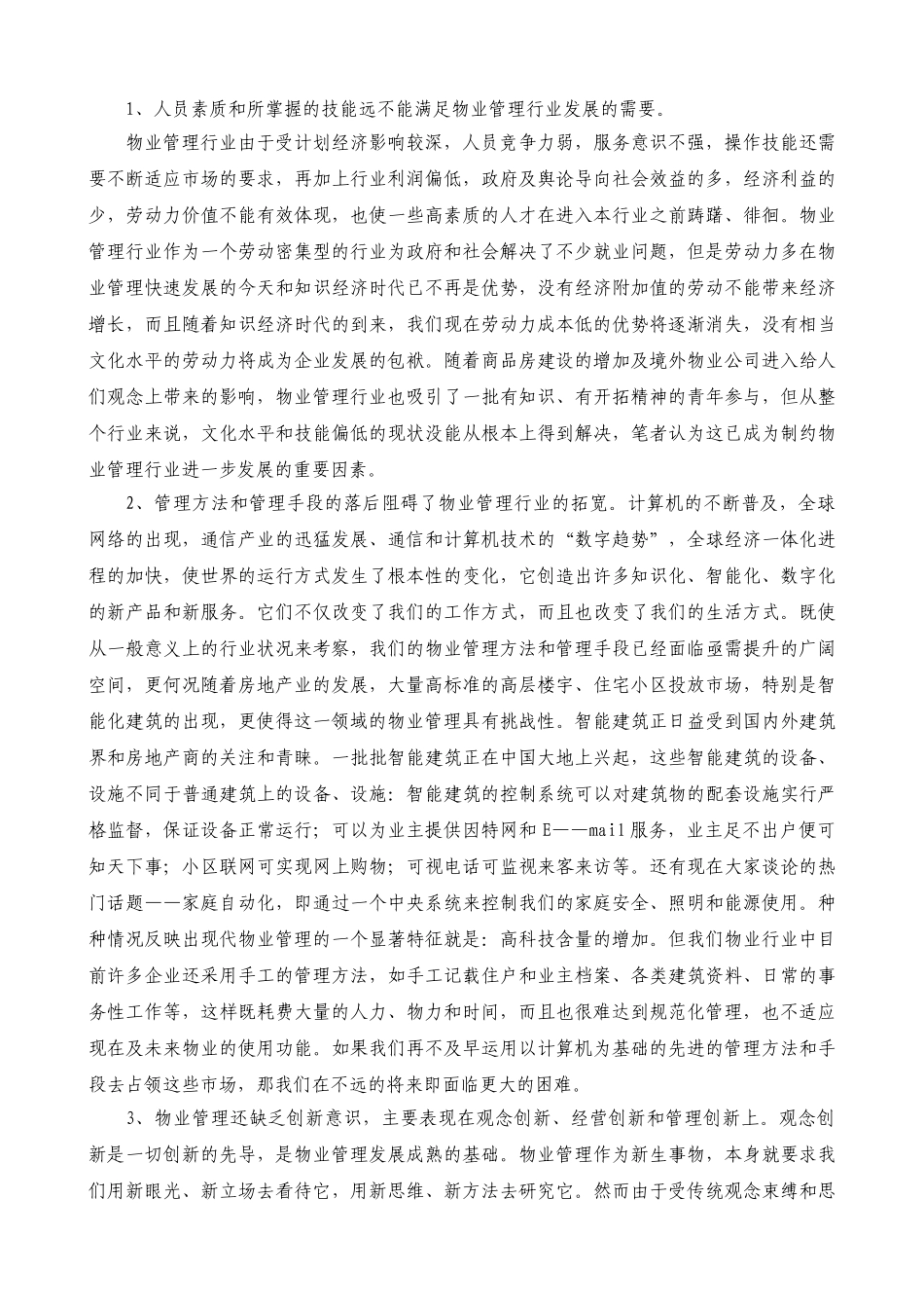 浅论物业管理面临的困境与发展出路_第2页