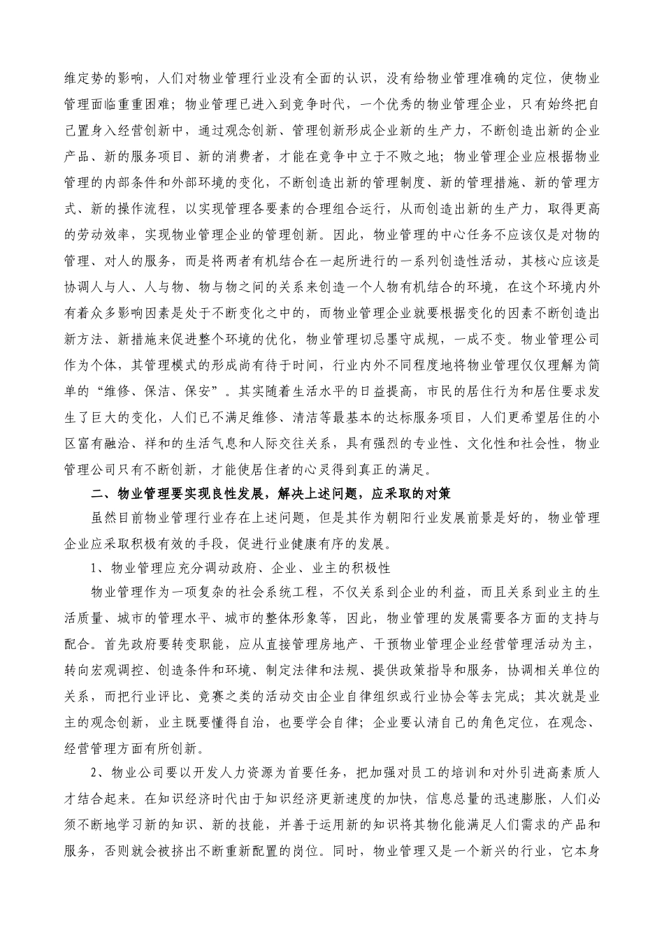 浅论物业管理面临的困境与发展出路_第3页