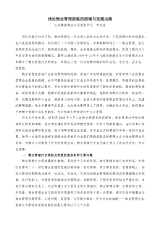 浅论物业管理面临的困境与发展出路