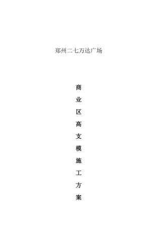 郑州二七某地产广场大商业高区支模施工方案