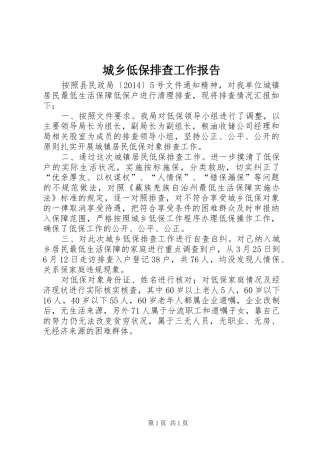 城乡低保排查工作报告