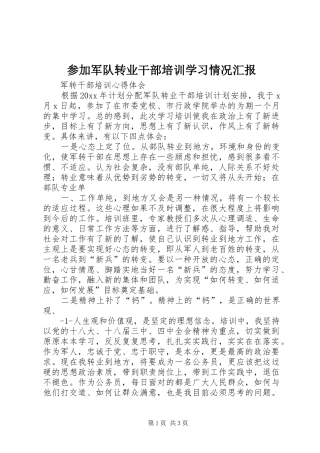 参加军队转业干部培训学习情况汇报