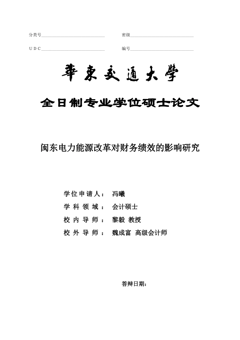 电力能源改革对财务绩效的影响研究_第1页