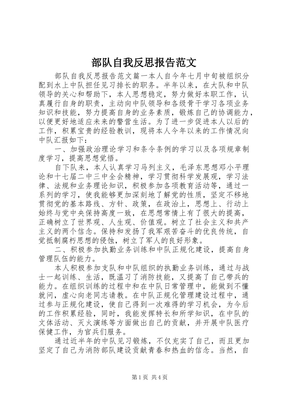 部队自我反思报告范文_第1页