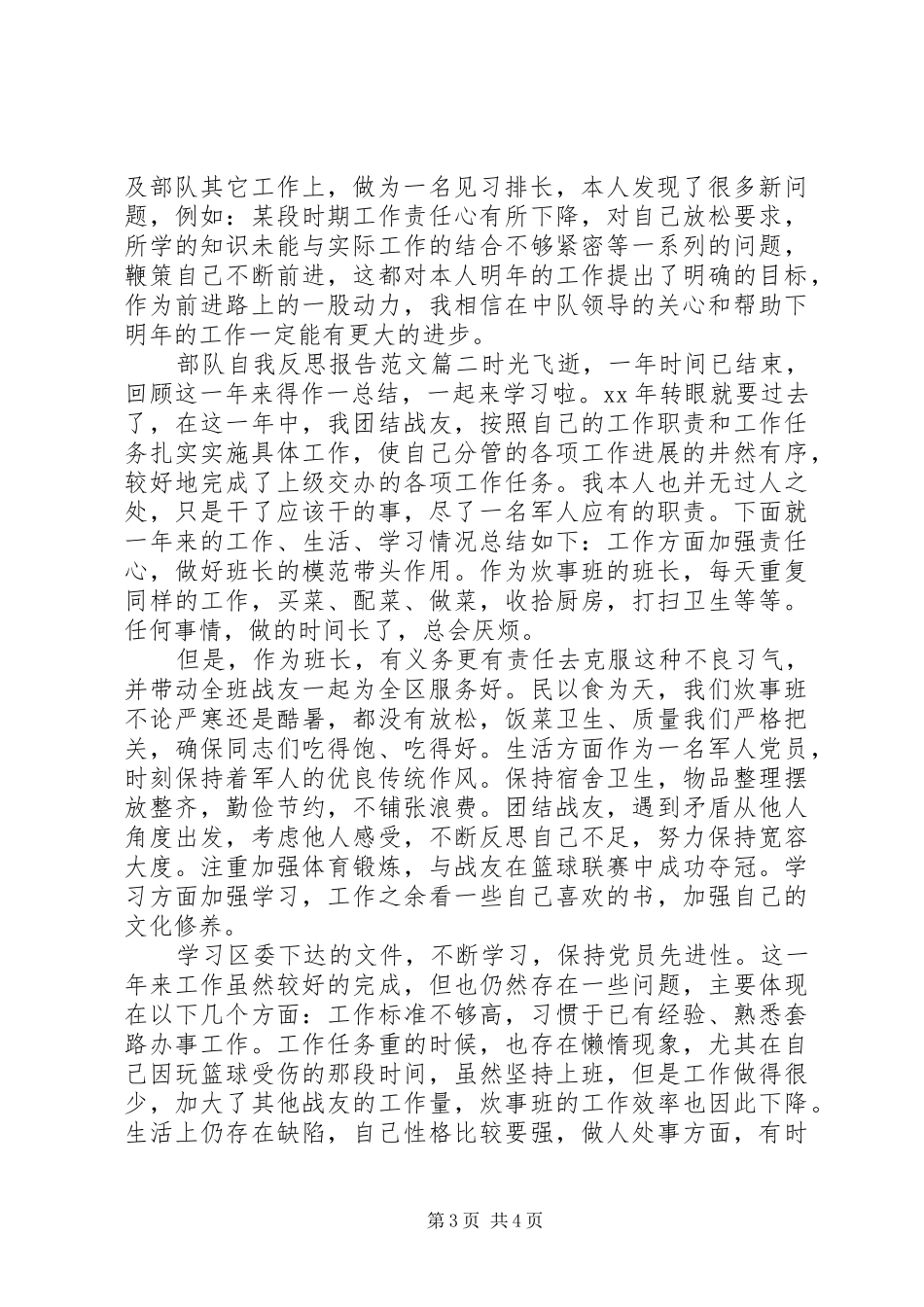 部队自我反思报告范文_第3页