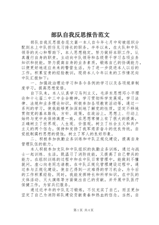 部队自我反思报告范文