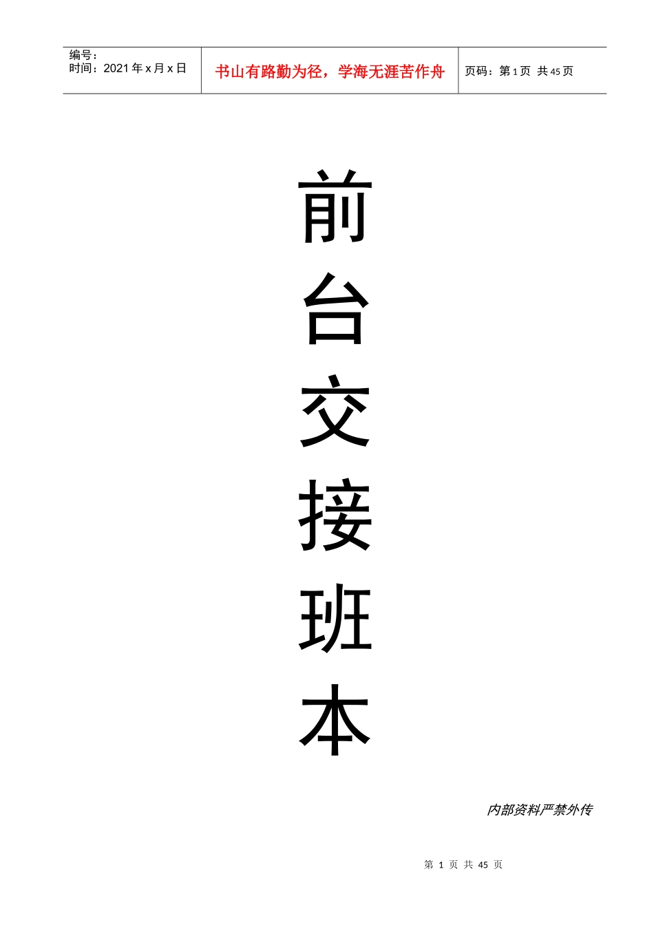 酒店前台交接班登记表_第1页