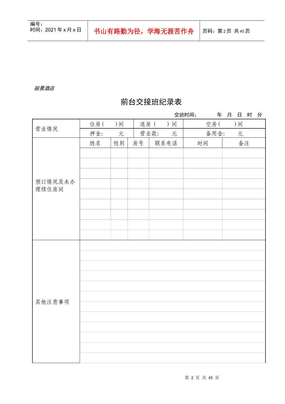 酒店前台交接班登记表_第2页