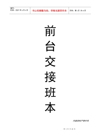 酒店前台交接班登记表