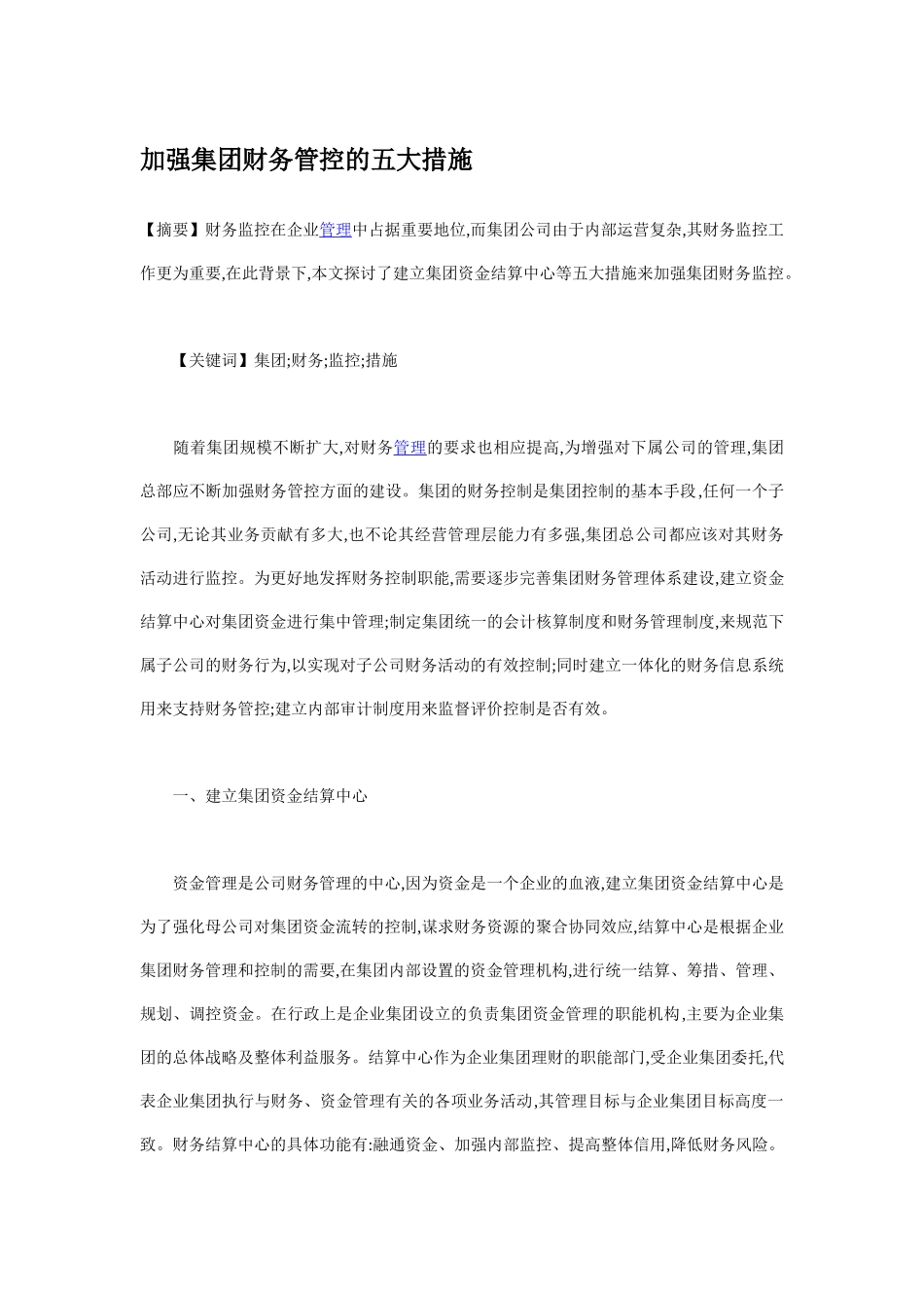 加强集团财务管控的五大措施_第1页