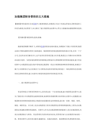 加强集团财务管控的五大措施