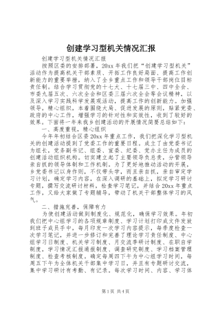 创建学习型机关情况汇报