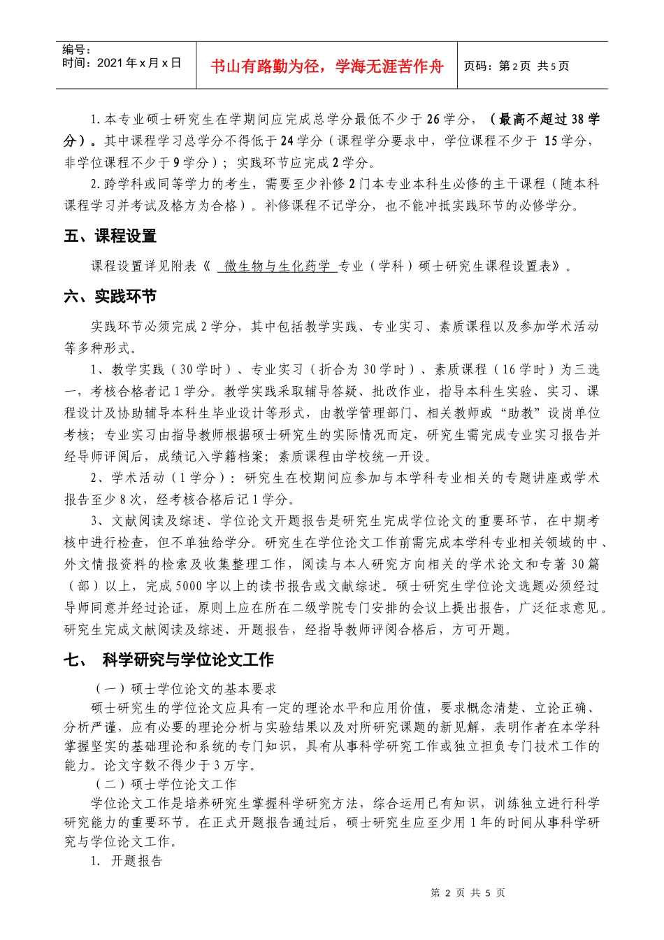 重庆工学院微生物与生化药学硕士研究生培养方案_第2页