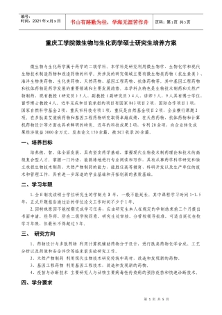 重庆工学院微生物与生化药学硕士研究生培养方案