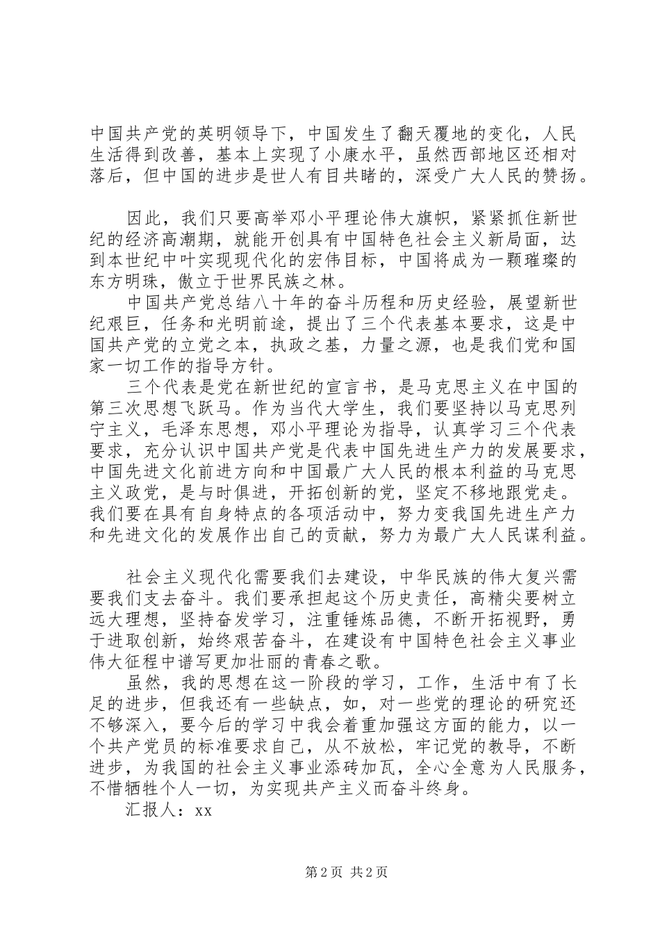 XX年思想汇报的标准格式范文_第2页