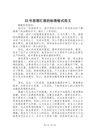 XX年思想汇报的标准格式范文
