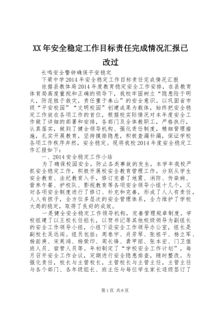 XX年安全稳定工作目标责任完成情况汇报已改过