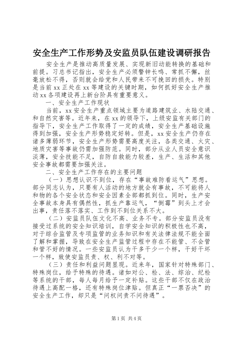 安全生产工作形势及安监员队伍建设调研报告_第1页