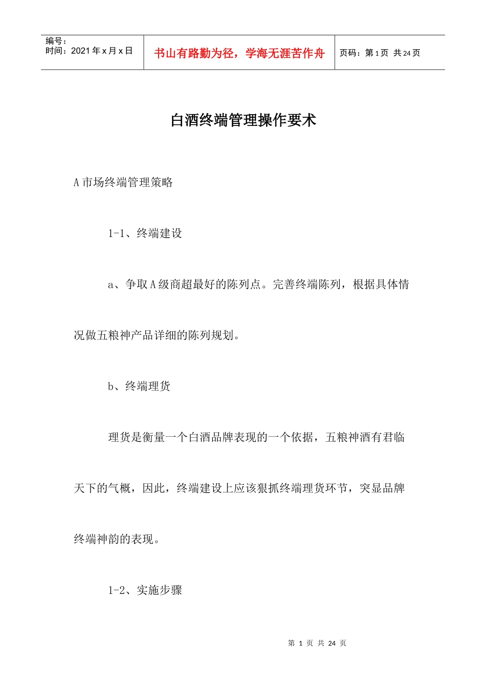 白酒终端管理操作要素_第1页