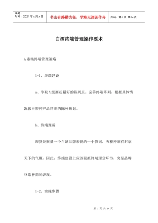 白酒终端管理操作要素