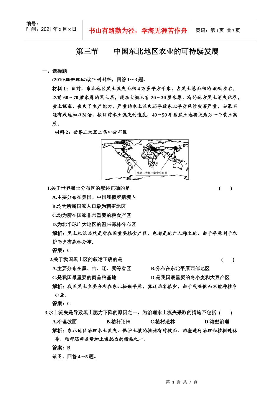 轮复习精练精析(26套)第十章 第三节 中国东北地区农业的可持续__第1页