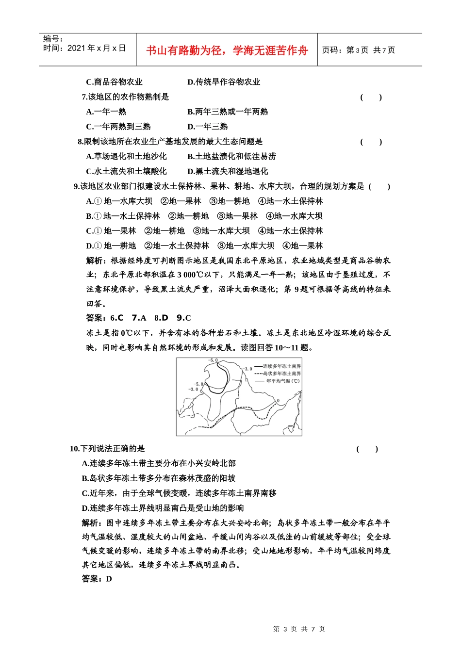 轮复习精练精析(26套)第十章 第三节 中国东北地区农业的可持续__第3页
