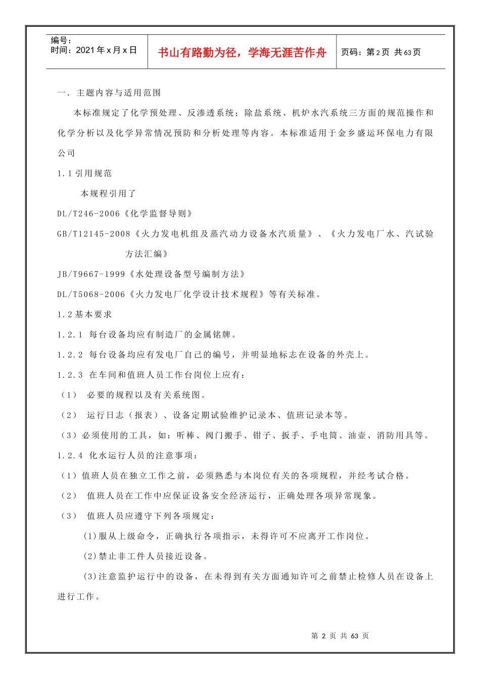 金乡盛运电力有限公司化水运行规程(试用版)_第3页