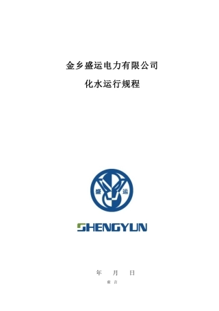 金乡盛运电力有限公司化水运行规程(试用版)