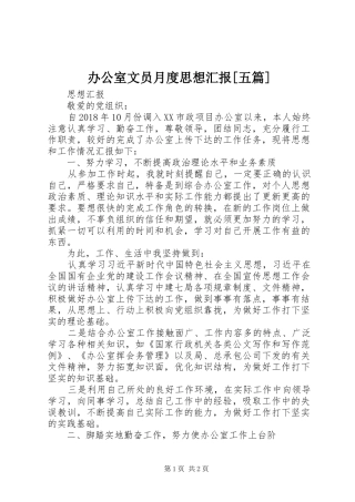 办公室文员月度思想汇报[五篇]
