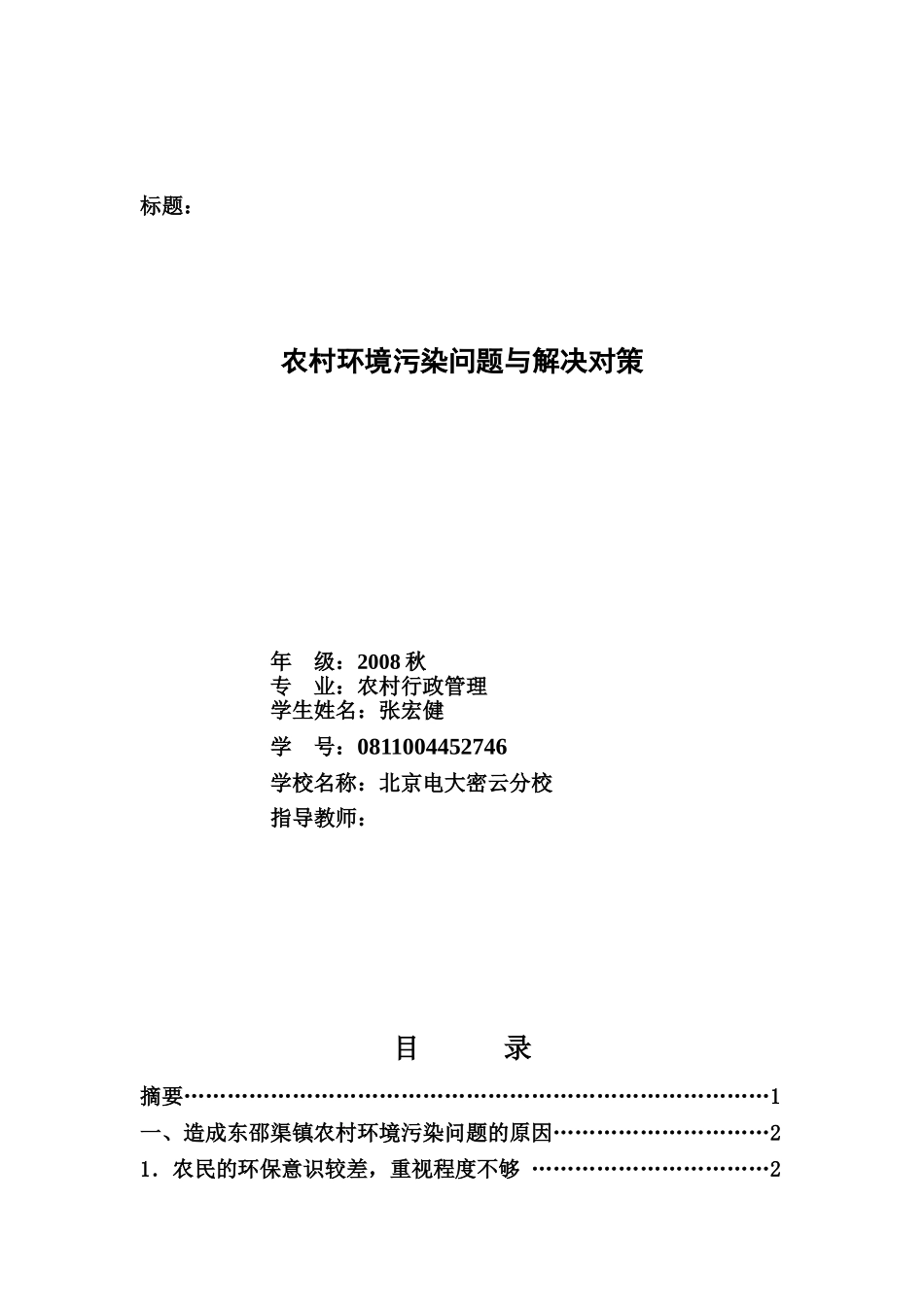 农村环境污染问题与解决对策浅析_第1页