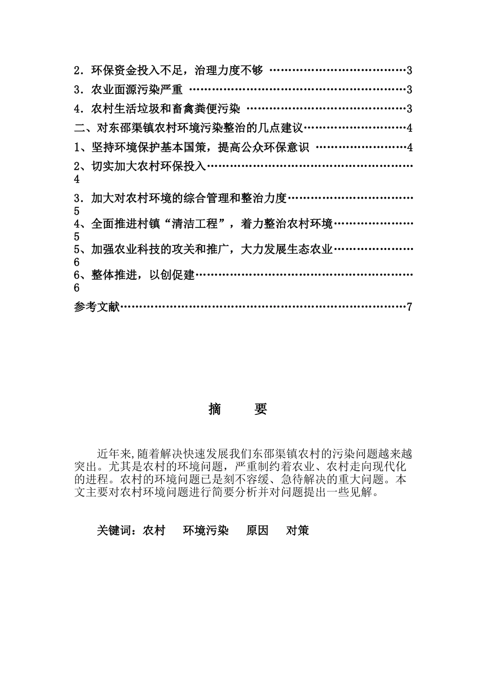 农村环境污染问题与解决对策浅析_第2页