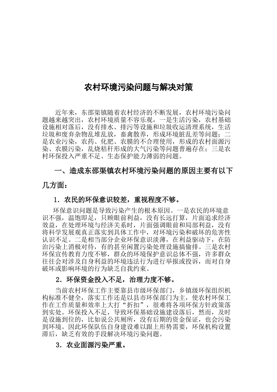 农村环境污染问题与解决对策浅析_第3页