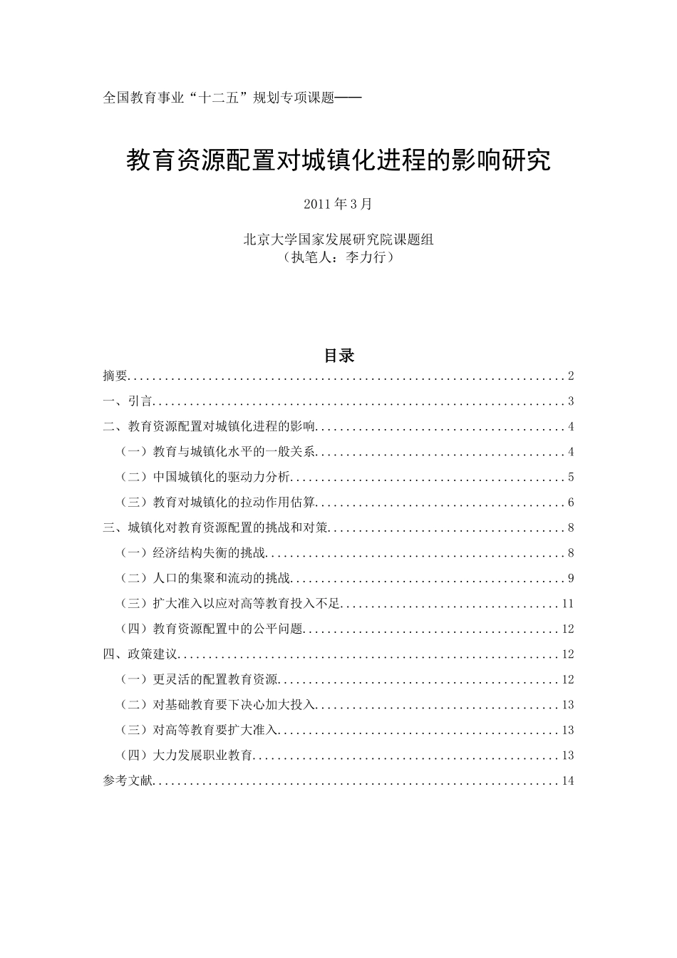 教育资源配置对城镇化进程的影响研究_第1页