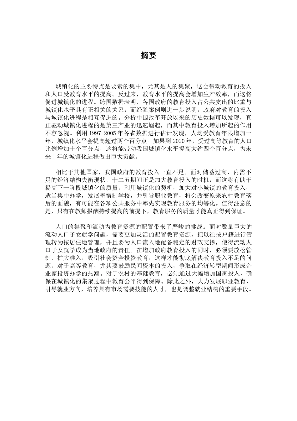 教育资源配置对城镇化进程的影响研究_第2页