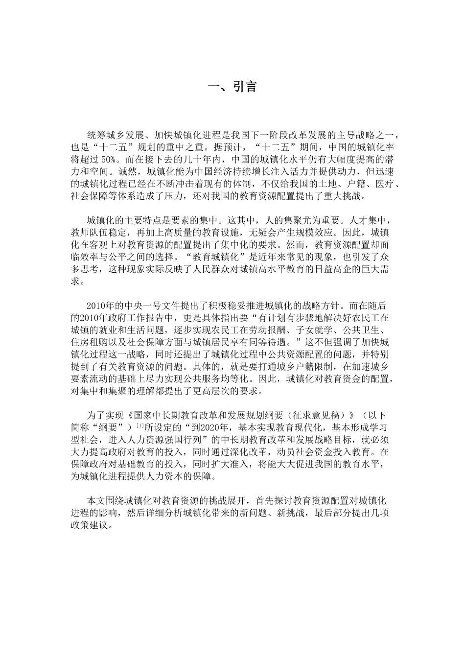 教育资源配置对城镇化进程的影响研究_第3页