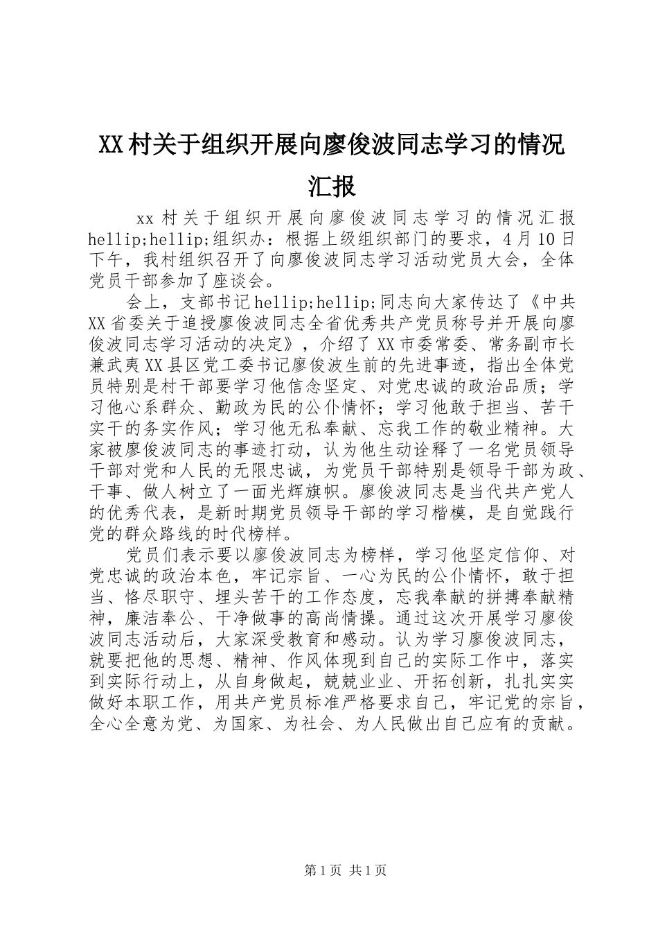 XX村关于组织开展向廖俊波同志学习的情况汇报_第1页