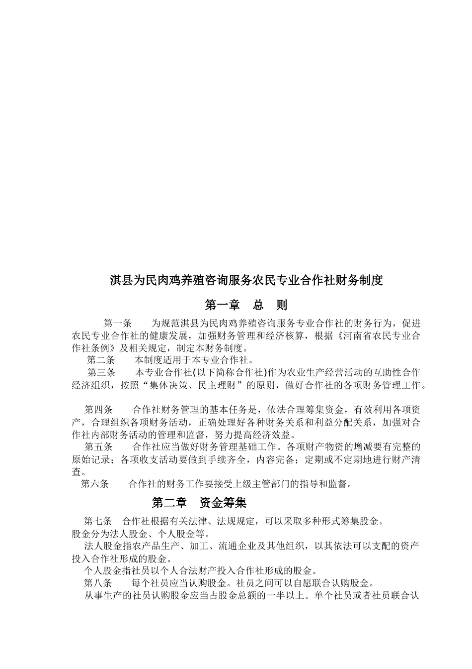 淇县某农民专业合作社财务制度_第1页