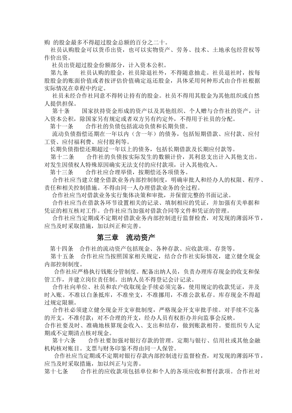 淇县某农民专业合作社财务制度_第2页