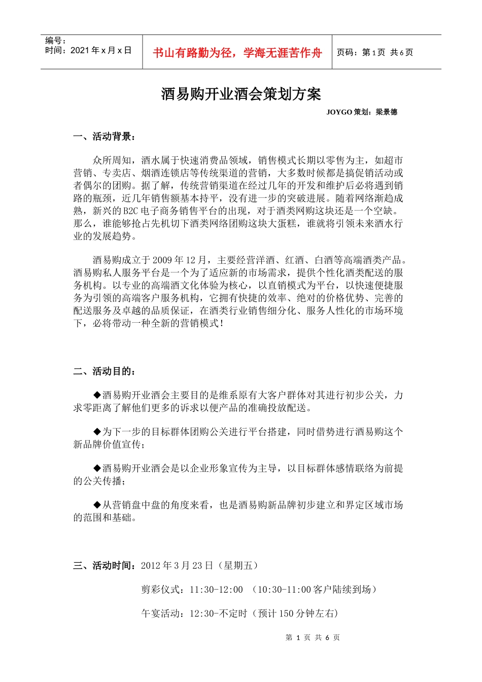 酒易购开业酒会策划方案_第1页