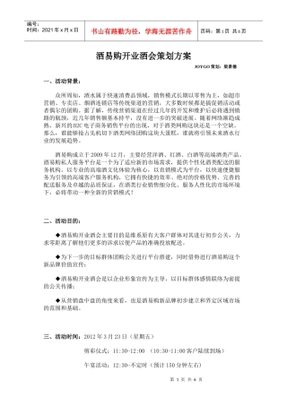 酒易购开业酒会策划方案