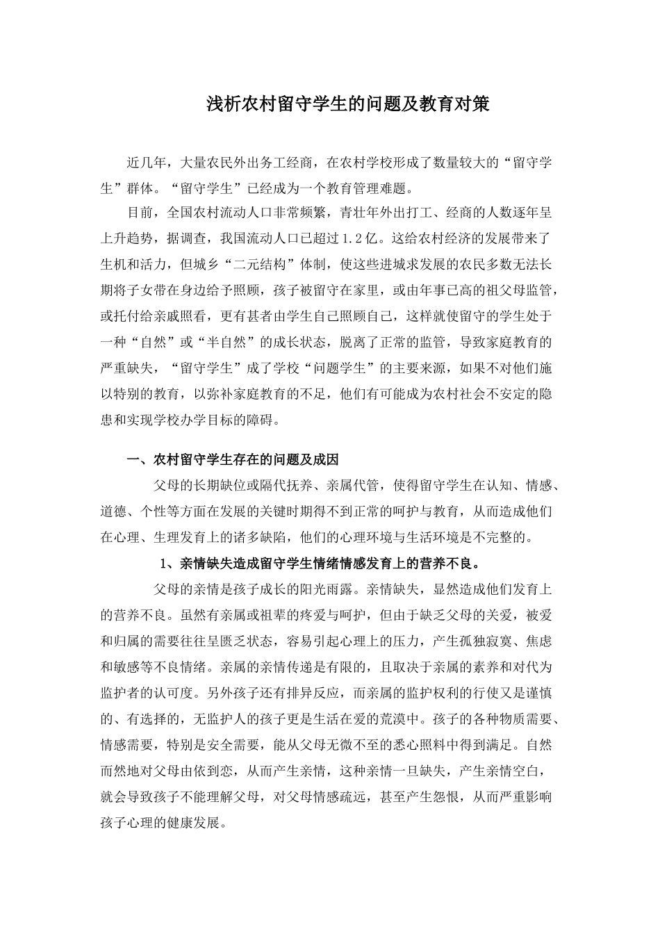 浅析农村留守学生的问题及教育对策_第1页