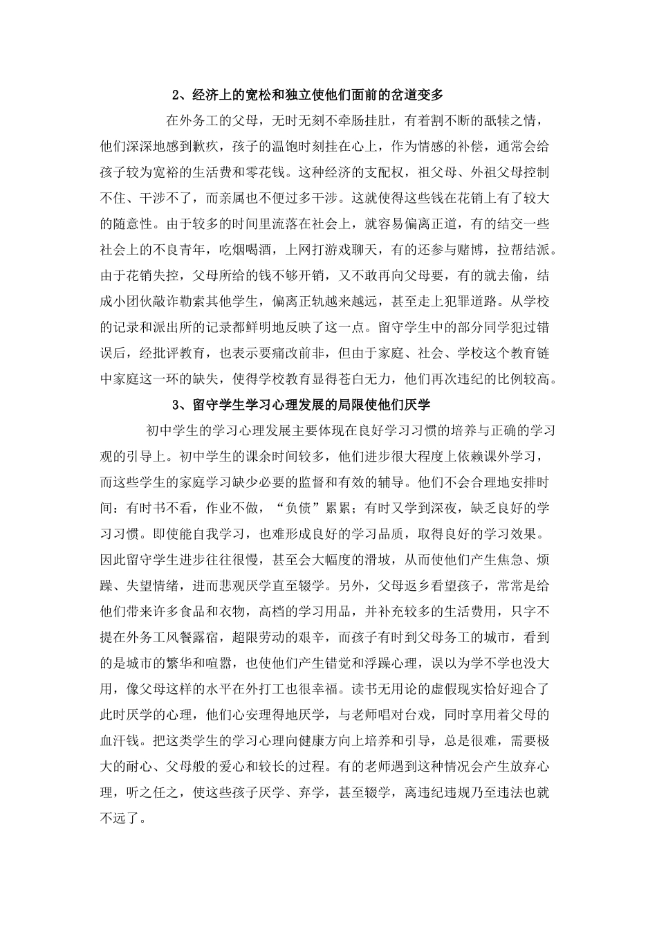 浅析农村留守学生的问题及教育对策_第2页