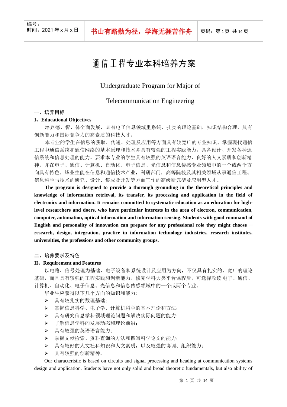 通信工程本科专业培养方案_第1页