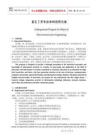 通信工程本科专业培养方案