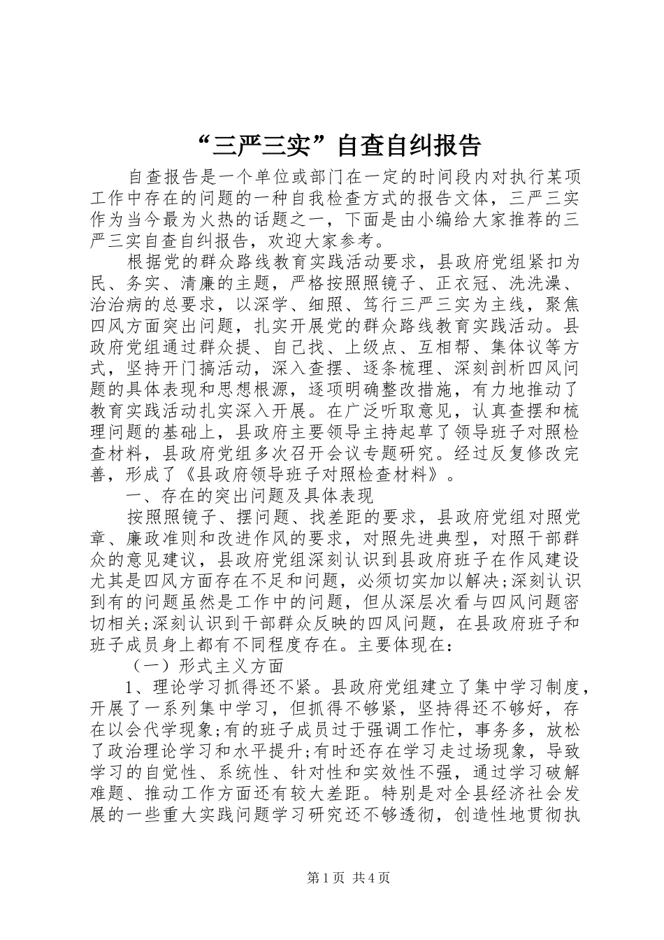 “三严三实”自查自纠报告_第1页