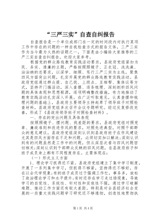 “三严三实”自查自纠报告