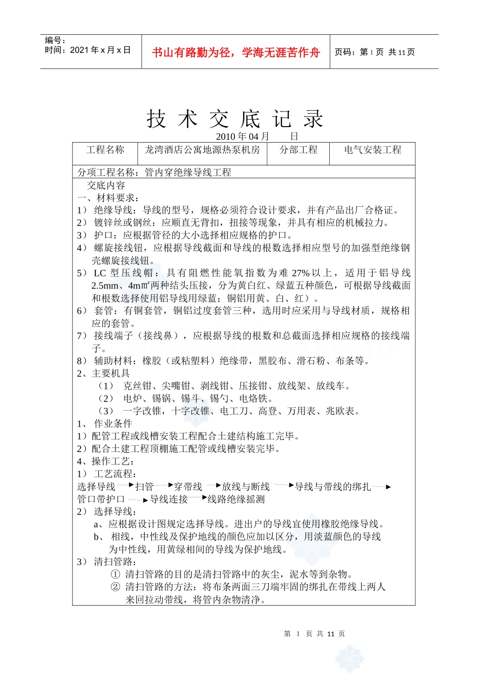 电气安装技术交底_secret_第1页