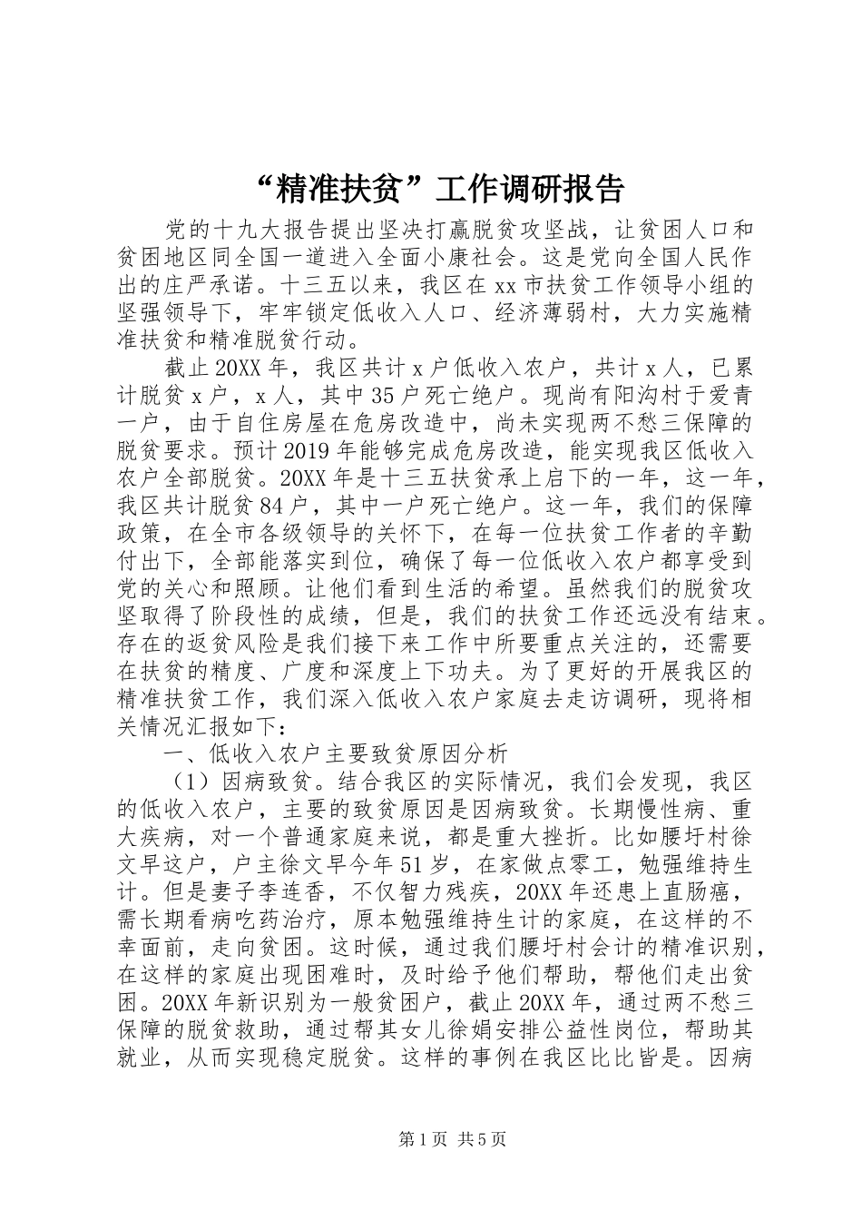 “精准扶贫”工作调研报告_第1页