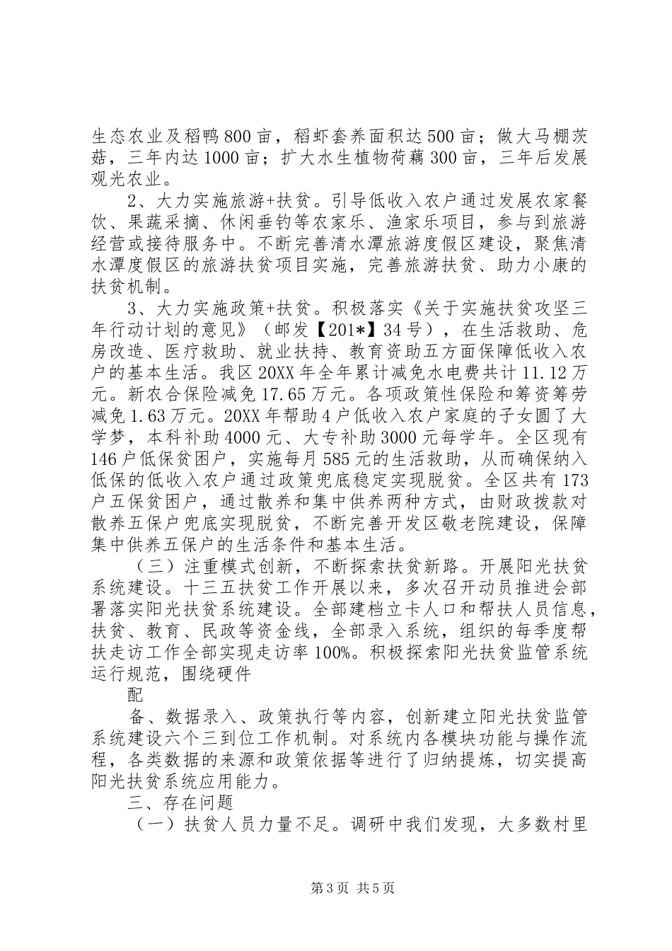 “精准扶贫”工作调研报告_第3页