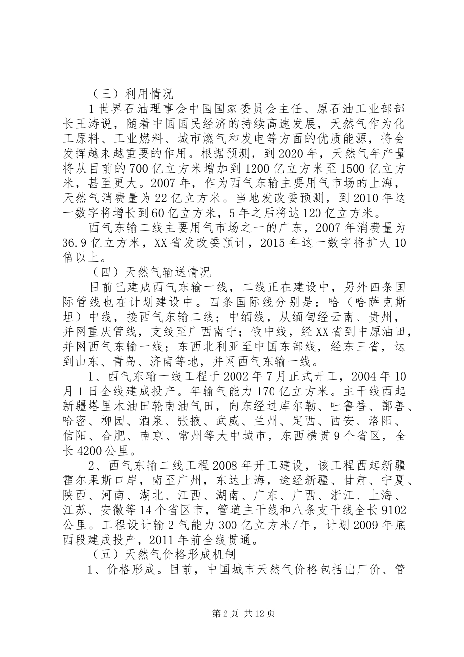 XX省XX县区天然气工程考察报告1_第2页